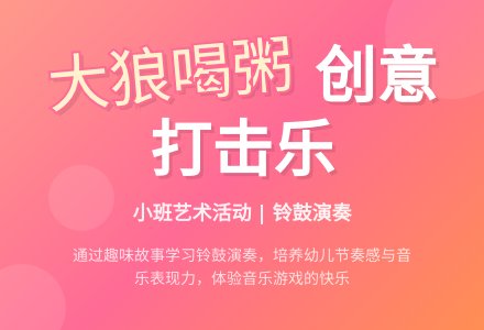 幼儿园小班艺术打击乐教案《大狼喝粥》-幼师课件网