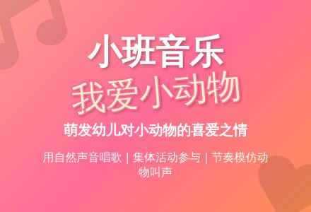 幼儿园小班音乐教案《我爱我的小动物》三篇-幼师课件网