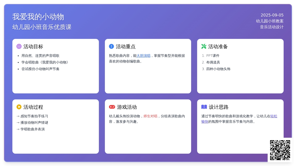幼儿园小班音乐优质课教案《我爱我的小动物》