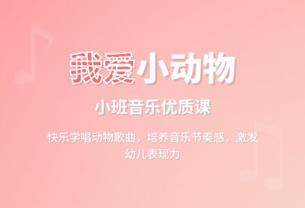 幼儿园小班音乐优质课教案《我爱我的小动物》-幼师课件网