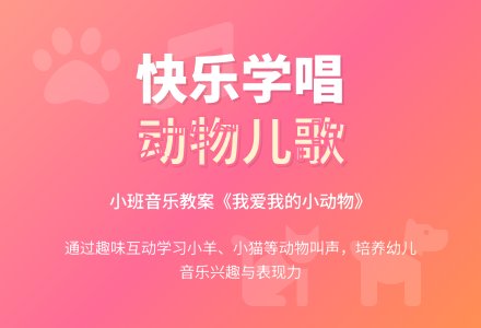 幼儿园小班音乐教案《我爱我的小动物》-幼师课件网