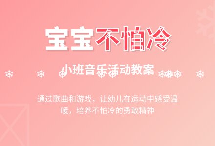 幼儿园小班音乐上学期教案《孩子不怕冷》-幼师课件网