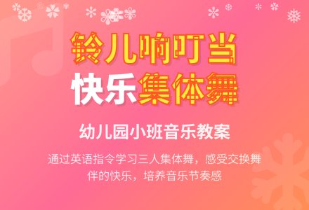 幼儿园小班音乐教案《铃儿响叮当》-幼师课件网