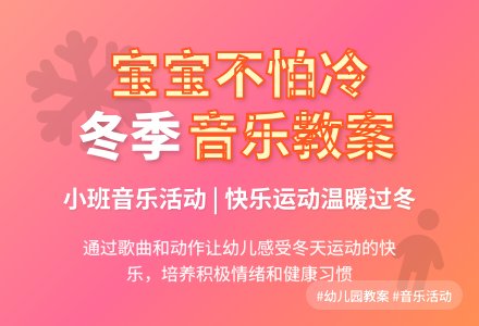幼儿园小班音乐教案《孩子不怕冷》含反思-幼师课件网
