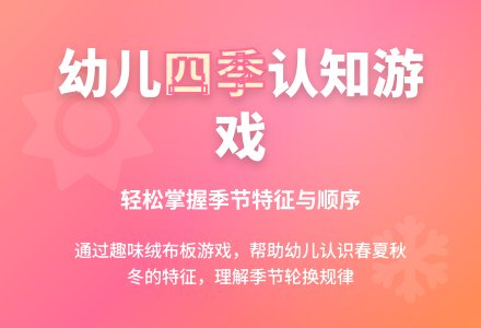 益智游戏：四季轮换-幼师课件网