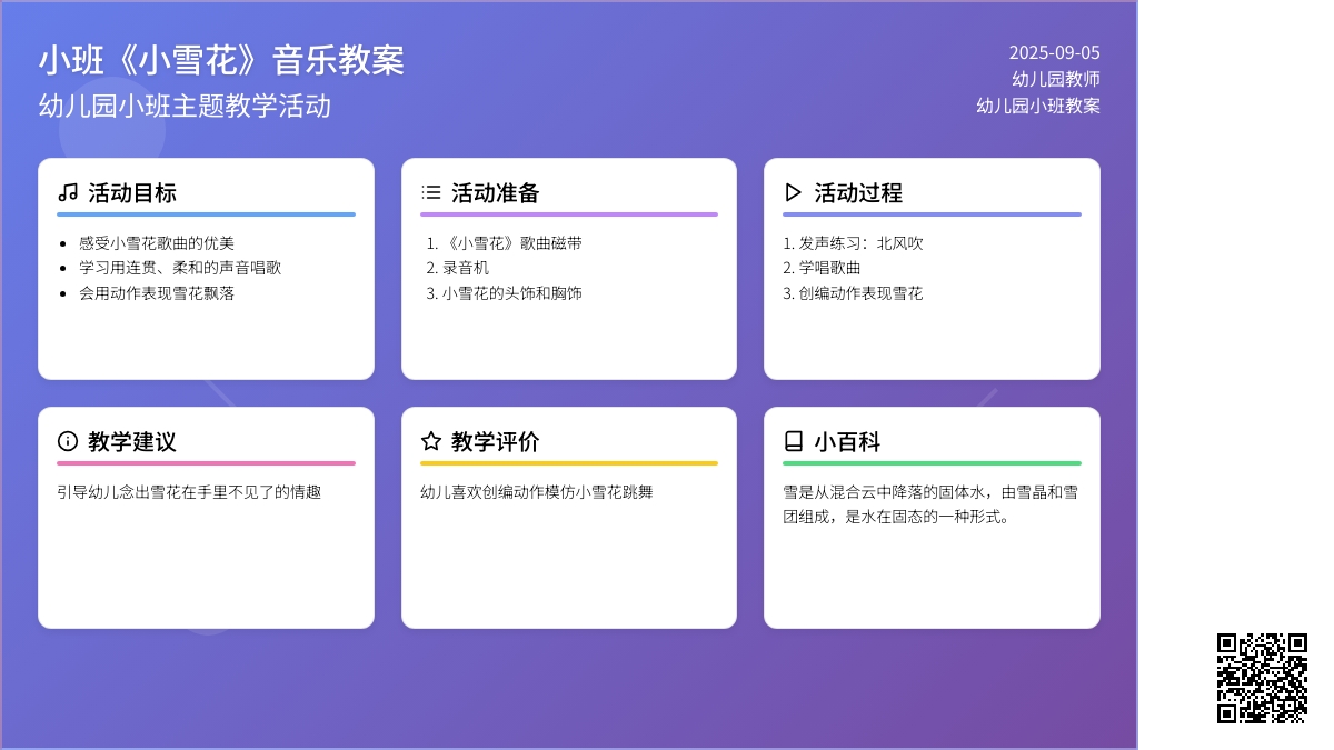 幼儿园小班音乐教案《小雪花》