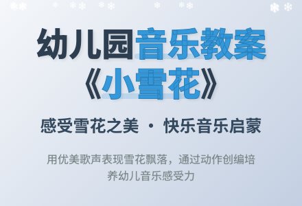 幼儿园小班音乐教案《小雪花》-幼师课件网