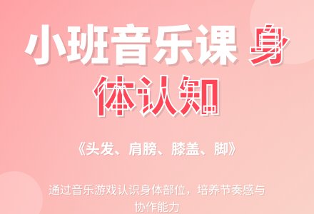 幼儿园小班音乐教案《头发、肩膀、膝盖、脚》-幼师课件网