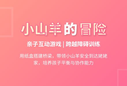 亲子游戏：小羊搭桥过河-幼师课件网