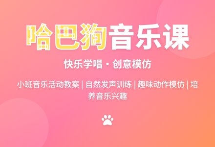 幼儿园小班音乐活动教案《哈巴狗》含反思-幼师课件网