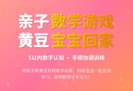 亲子游戏：黄豆孩子要回家-幼师课件网
