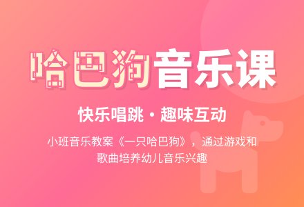 幼儿园小班音乐教案《一只哈巴狗》-幼师课件网
