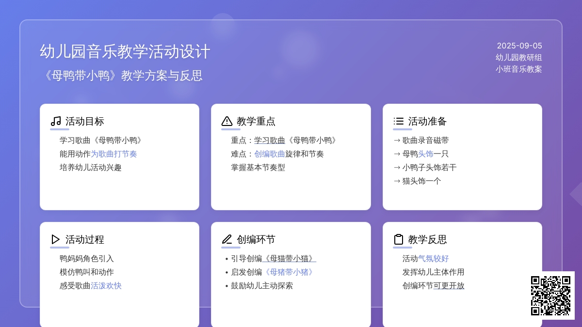 幼儿园小班音乐教案《母鸭带小鸭》含反思