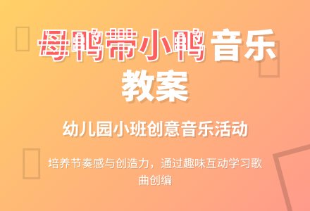 幼儿园小班音乐教案《母鸭带小鸭》含反思-幼师课件网