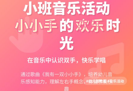 幼儿园小班音乐活动教案《我有一双小小手》含反思-幼师课件网