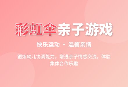 幼儿园小班亲子活动“彩虹伞”的思考与调整-幼师课件网