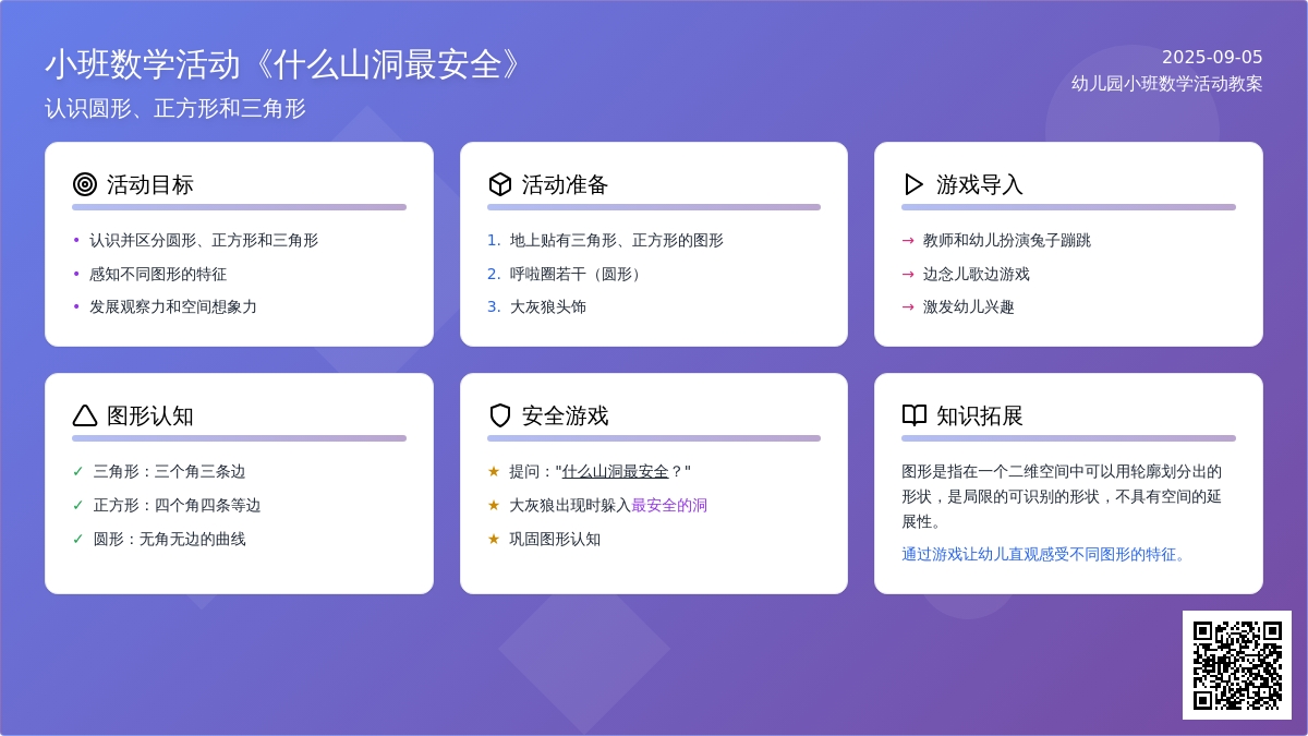 幼儿园小班数学活动教案《什么山洞最安全》