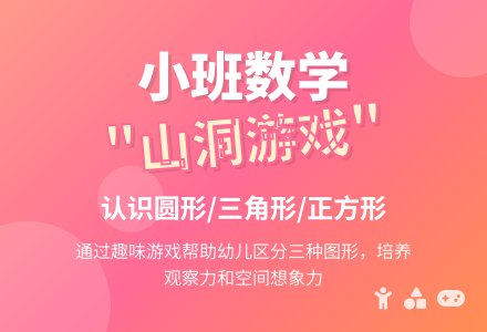 幼儿园小班数学活动教案《什么山洞最安全》-幼师课件网