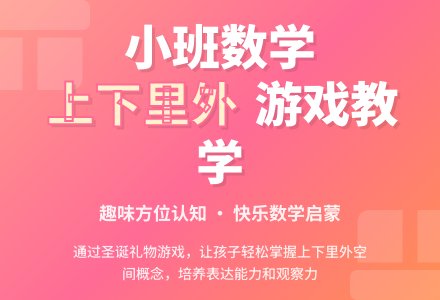 幼儿园小班上学期数学教案《上下、里外》含反思-幼师课件网