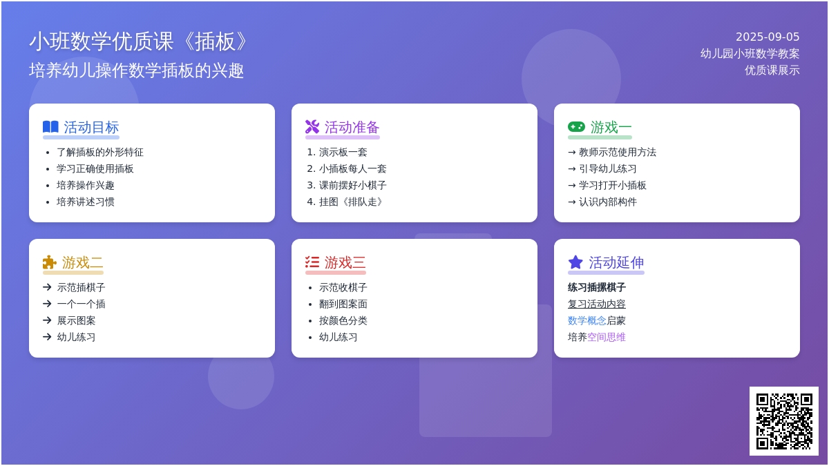 幼儿园小班数学优质课教案《插板》