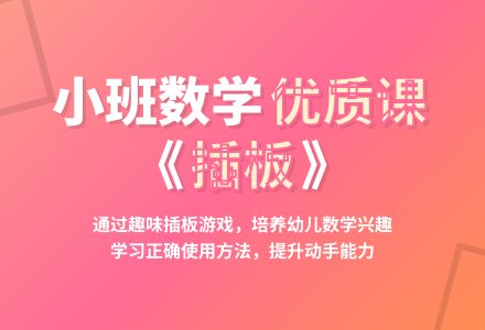 幼儿园小班数学优质课教案《插板》-幼师课件网