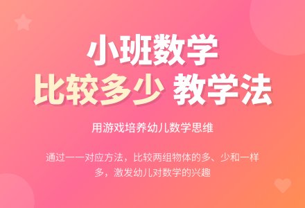 幼儿园小班数学教案《比较多少》含反思-幼师课件网