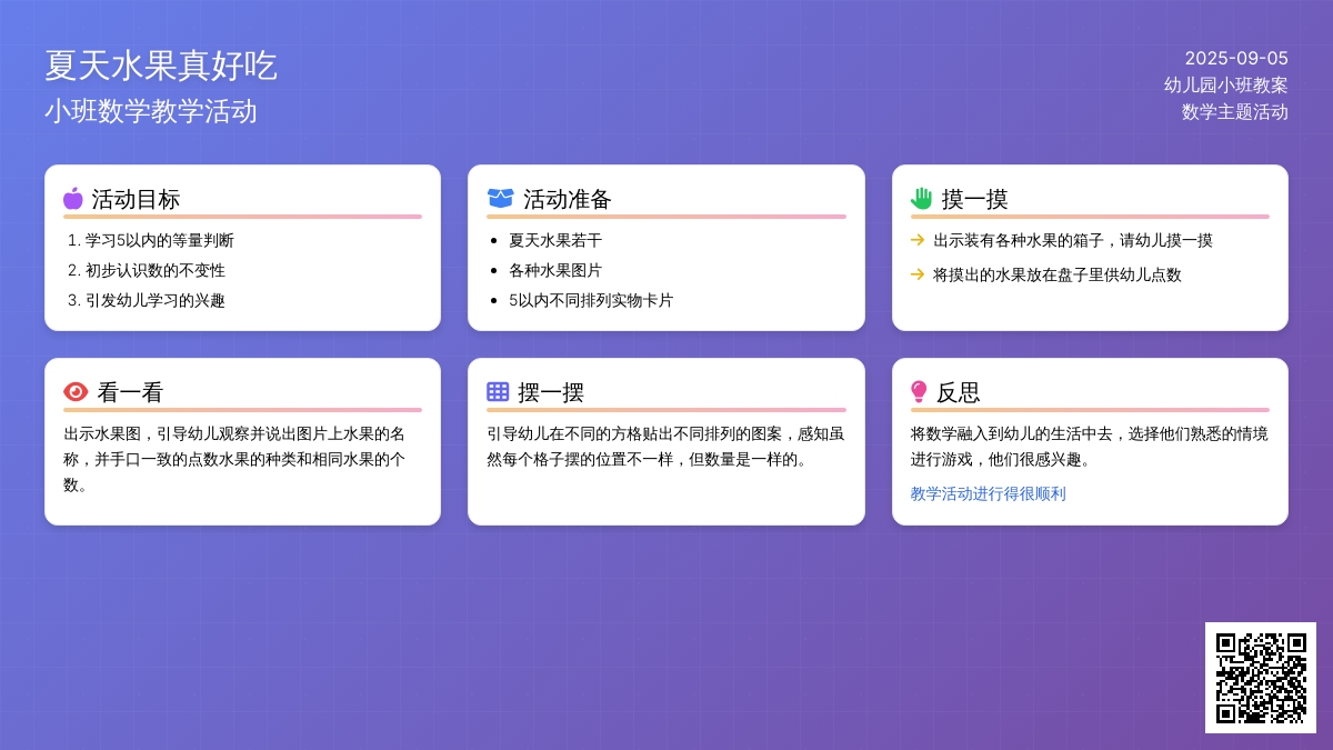 幼儿园小班数学教案《夏天水果真好吃》含反思