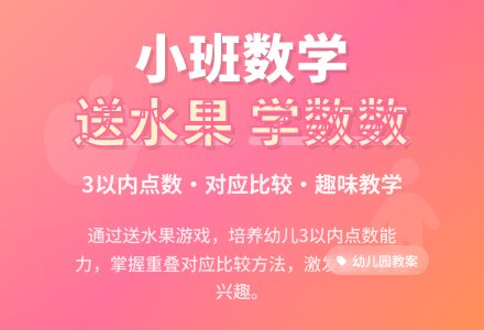 幼儿园小班优质数学教案《给娃娃送水果》含反思-幼师课件网