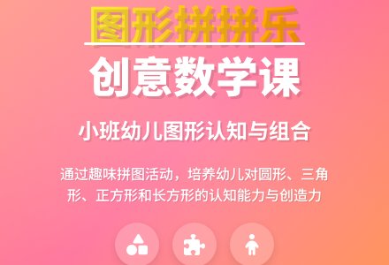 小班优秀数学教案《图形拼拼乐》含反思-幼师课件网