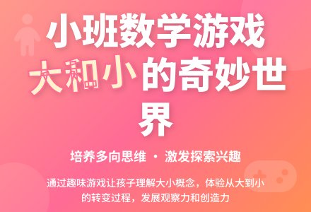 幼儿园小班数学游戏教案《好玩的大和小》含反思-幼师课件网