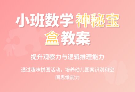幼儿园小班数学优秀教案《神秘宝盒》-幼师课件网