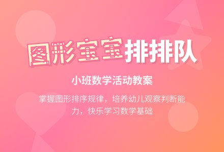 幼儿园小班数学教案《图形孩子排排队》含反思-幼师课件网