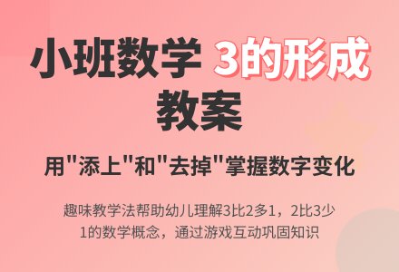 小班数学教案《学习3的形成》含反思-幼师课件网