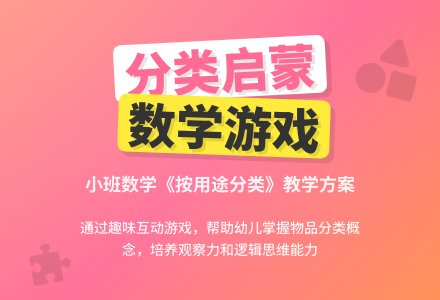 小班下学期数学教案《按用途来分类》含反思-幼师课件网