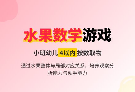 小班数学游戏教案《好吃的水果》含反思-幼师课件网