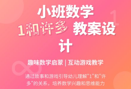 小班数学教案设计《1和许多》含反思-幼师课件网