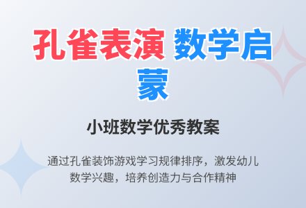 幼儿园小班数学优秀教案《孔雀表演》-幼师课件网