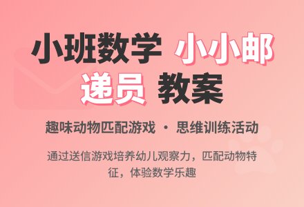 幼儿园小班数学下学期教案《小小邮递员》含反思-幼师课件网