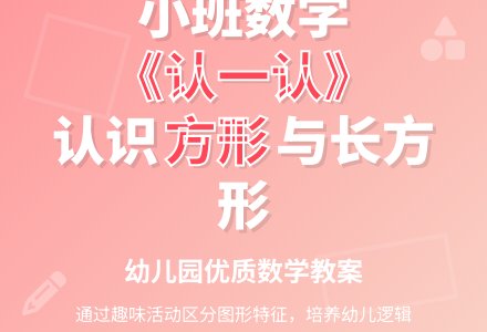 幼儿园小班优秀数学教案《认一认》-幼师课件网