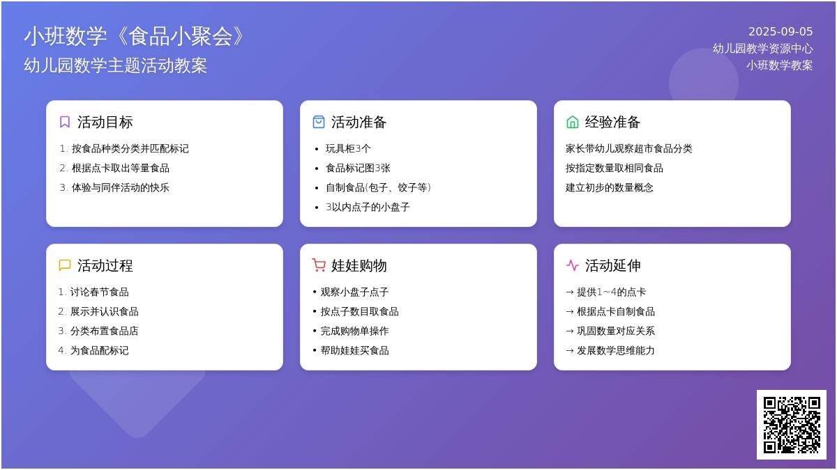 小班数学教案《食品小聚会》