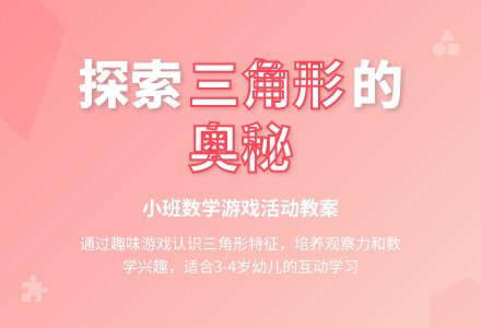 幼儿园小班数学游戏活动教案《生活中的三角形》含反思-幼师课件网