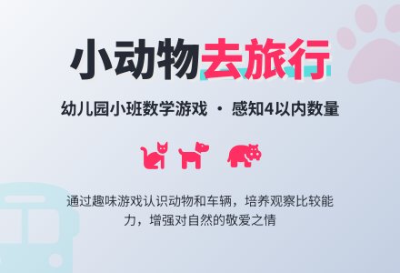 幼儿园小班优秀数学教案《小动物去旅行》-幼师课件网