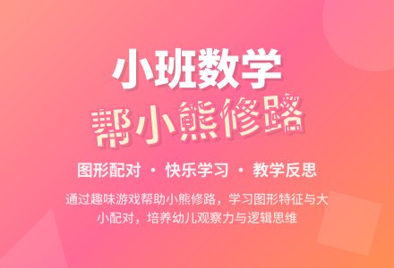 小班优质数学教案《帮小熊修路》含反思-幼师课件网