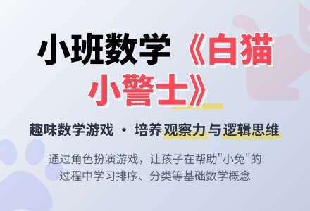 幼儿园小班优秀数学教案《白猫小警士》含反思-幼师课件网