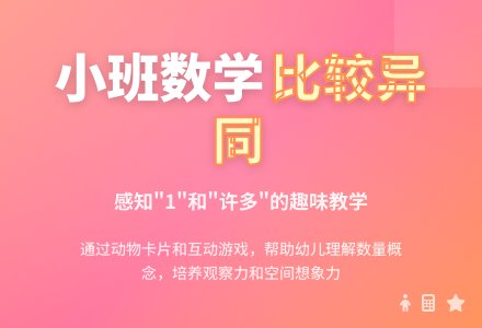 小班数学公开课教案《比较异同》含反思-幼师课件网