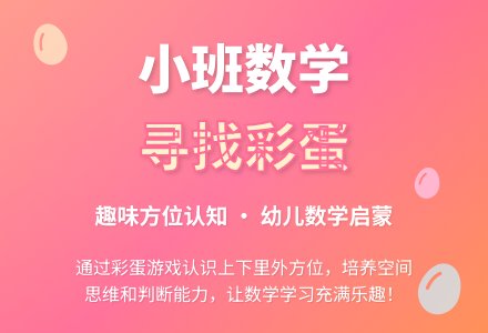 幼儿园小班数学教案《寻找彩蛋》含反思-幼师课件网