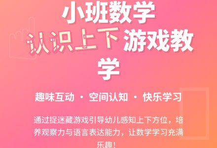 幼儿园小班数学教案《认识上下》含反思-幼师课件网