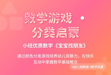 幼儿园小班优质数学教案《孩子找朋友》含反思-幼师课件网
