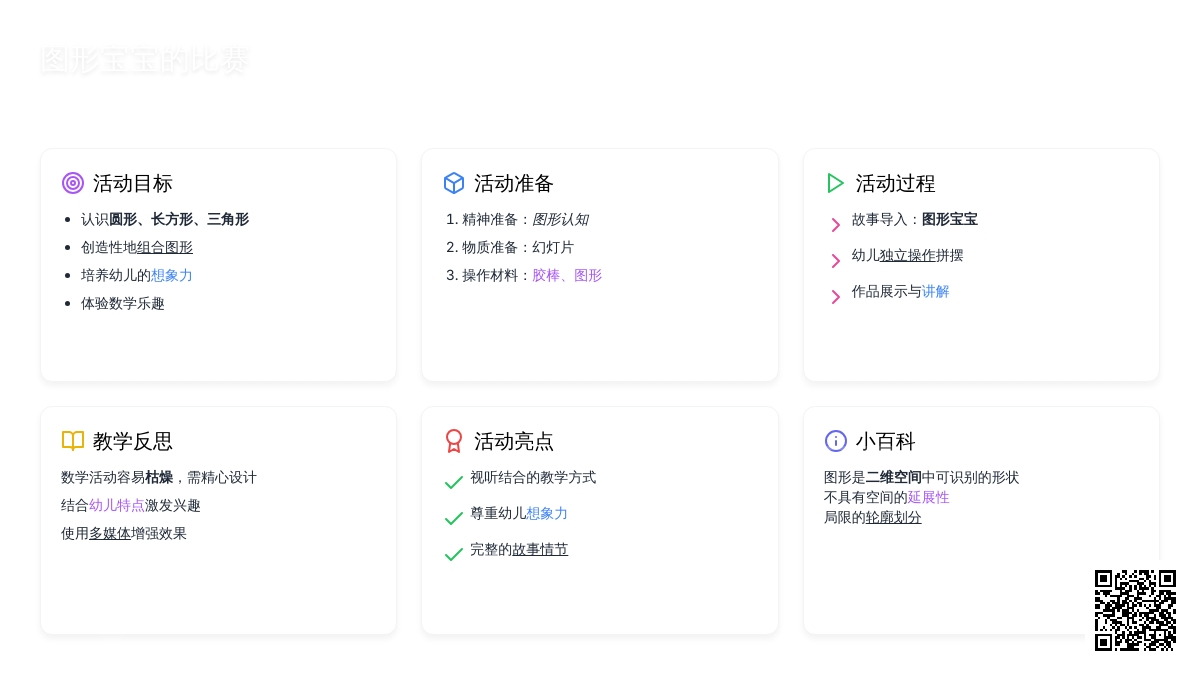 幼儿园小班数学活动教案《图形孩子的比赛》含反思