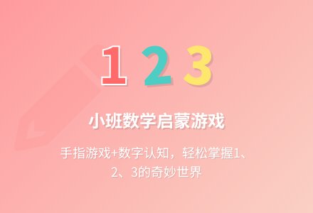幼儿园小班数学教案《1、2、3》含反思-幼师课件网